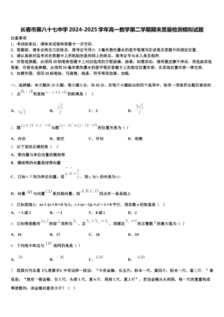 长春市第八十七中学2024-2025学年高一数学第二学期期末质量检测模拟试题含解析