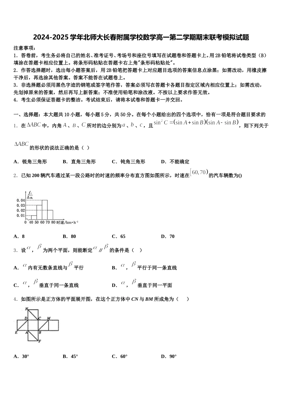 2024-2025学年北师大长春附属学校数学高一第二学期期末联考模拟试题含解析_第1页
