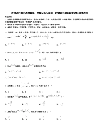 吉林省白城市通榆县第一中学2025届高一数学第二学期期末达标测试试题含解析