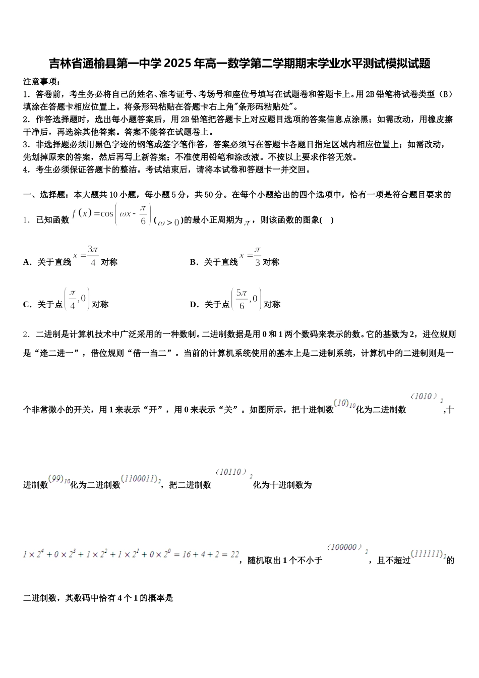 吉林省通榆县第一中学2025年高一数学第二学期期末学业水平测试模拟试题含解析_第1页