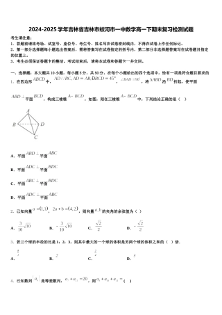 2024-2025学年吉林省吉林市蛟河市一中数学高一下期末复习检测试题含解析