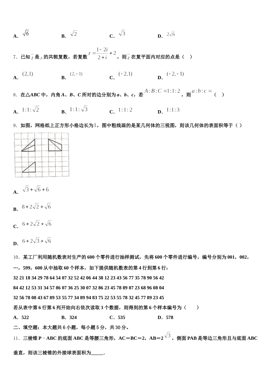 吉林省长春市九台区师范高中、实验高中2025届高一下数学期末达标测试试题含解析_第2页
