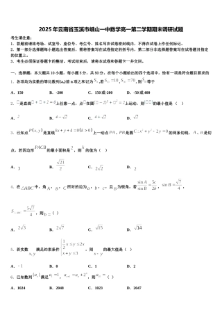 2025年云南省玉溪市峨山一中数学高一第二学期期末调研试题含解析