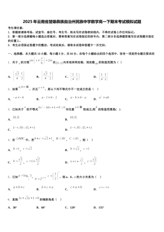 2025年云南省楚雄彝族自治州民族中学数学高一下期末考试模拟试题含解析