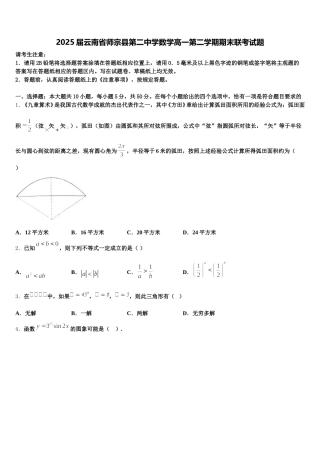 2025届云南省师宗县第二中学数学高一第二学期期末联考试题含解析