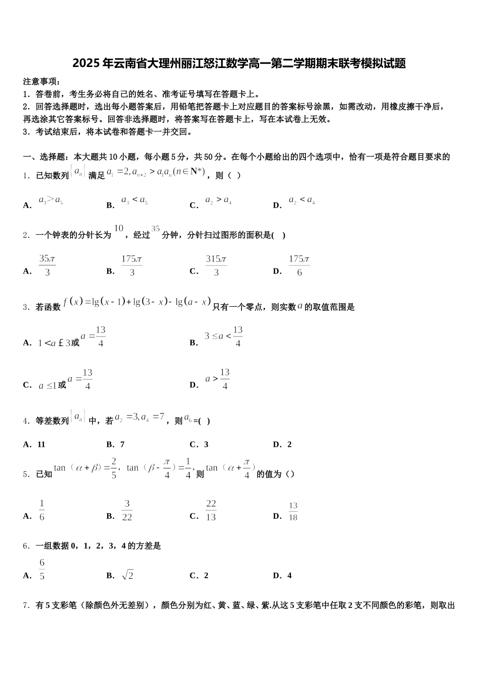 2025年云南省大理州丽江怒江数学高一第二学期期末联考模拟试题含解析_第1页