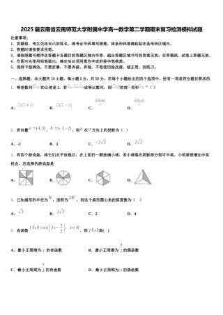 2025届云南省云南师范大学附属中学高一数学第二学期期末复习检测模拟试题含解析