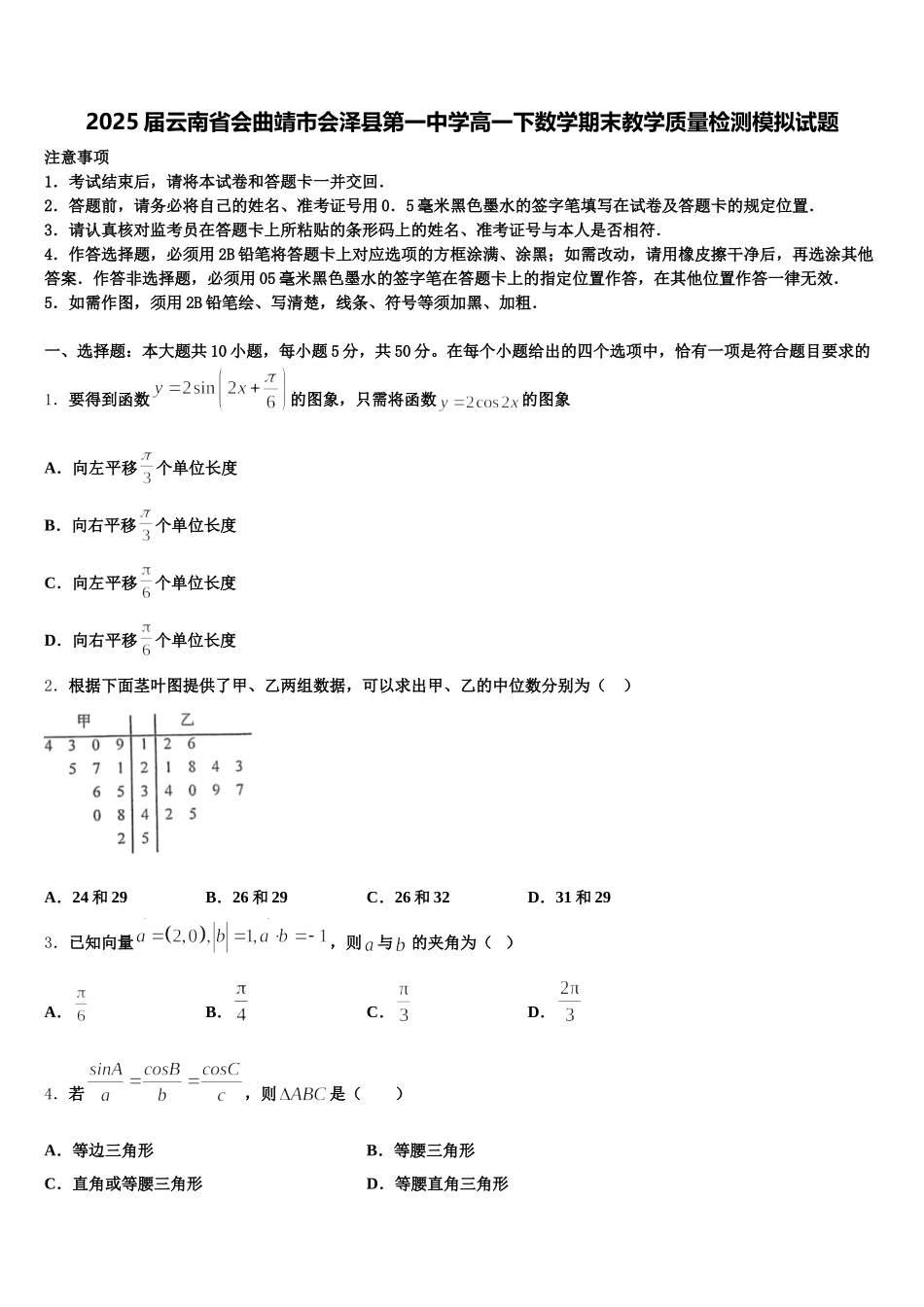 2025届云南省会曲靖市会泽县第一中学高一下数学期末教学质量检测模拟试题含解析_第1页