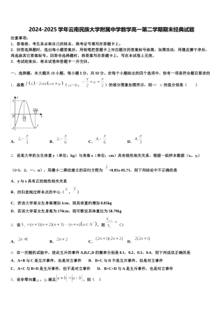2024-2025学年云南民族大学附属中学数学高一第二学期期末经典试题含解析