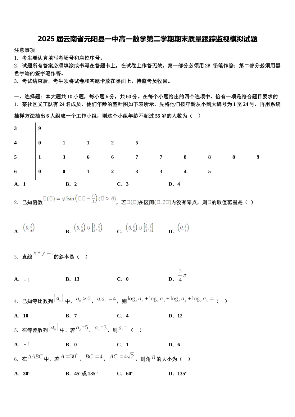 2025届云南省元阳县一中高一数学第二学期期末质量跟踪监视模拟试题含解析_第1页