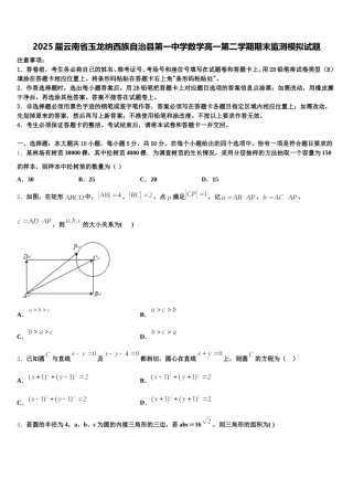 2025届云南省玉龙纳西族自治县第一中学数学高一第二学期期末监测模拟试题含解析