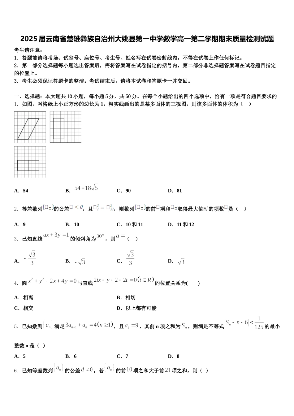 2025届云南省楚雄彝族自治州大姚县第一中学数学高一第二学期期末质量检测试题含解析_第1页