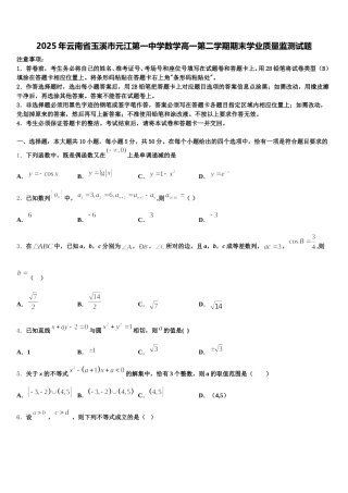 2025年云南省玉溪市元江第一中学数学高一第二学期期末学业质量监测试题含解析
