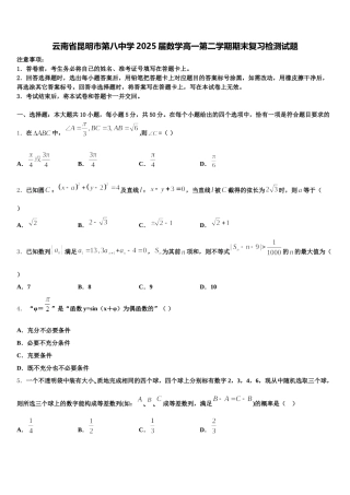 云南省昆明市第八中学2025届数学高一第二学期期末复习检测试题含解析