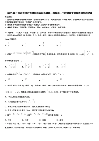 2025年云南省普洱市省景东彝族自治县第一中学高一下数学期末教学质量检测试题含解析