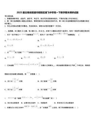 2025届云南省昭通市昭阳区建飞中学高一下数学期末调研试题含解析