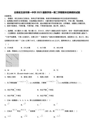 云南省玉溪市第一中学2025届数学高一第二学期期末经典模拟试题含解析