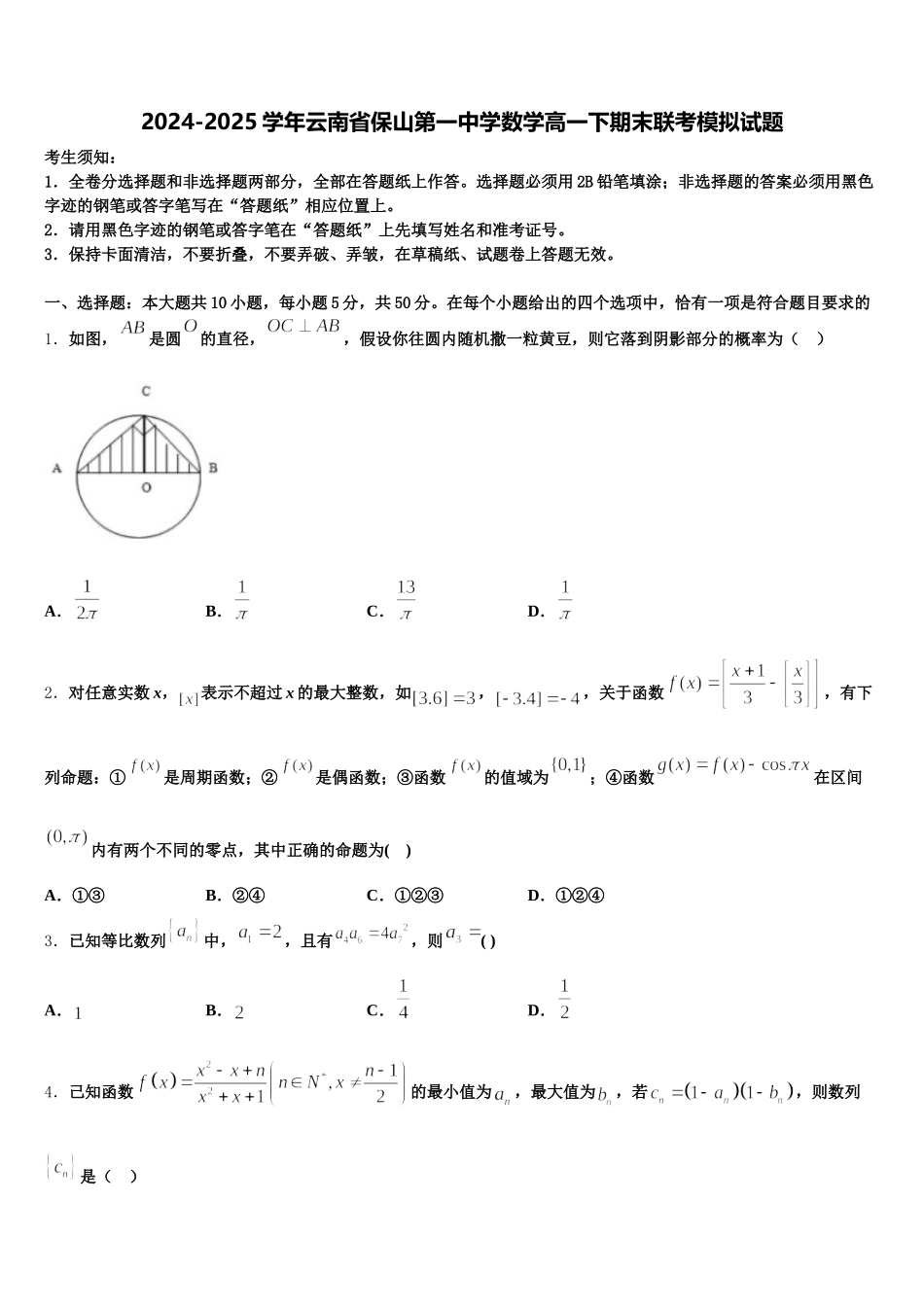 2024-2025学年云南省保山第一中学数学高一下期末联考模拟试题含解析_第1页