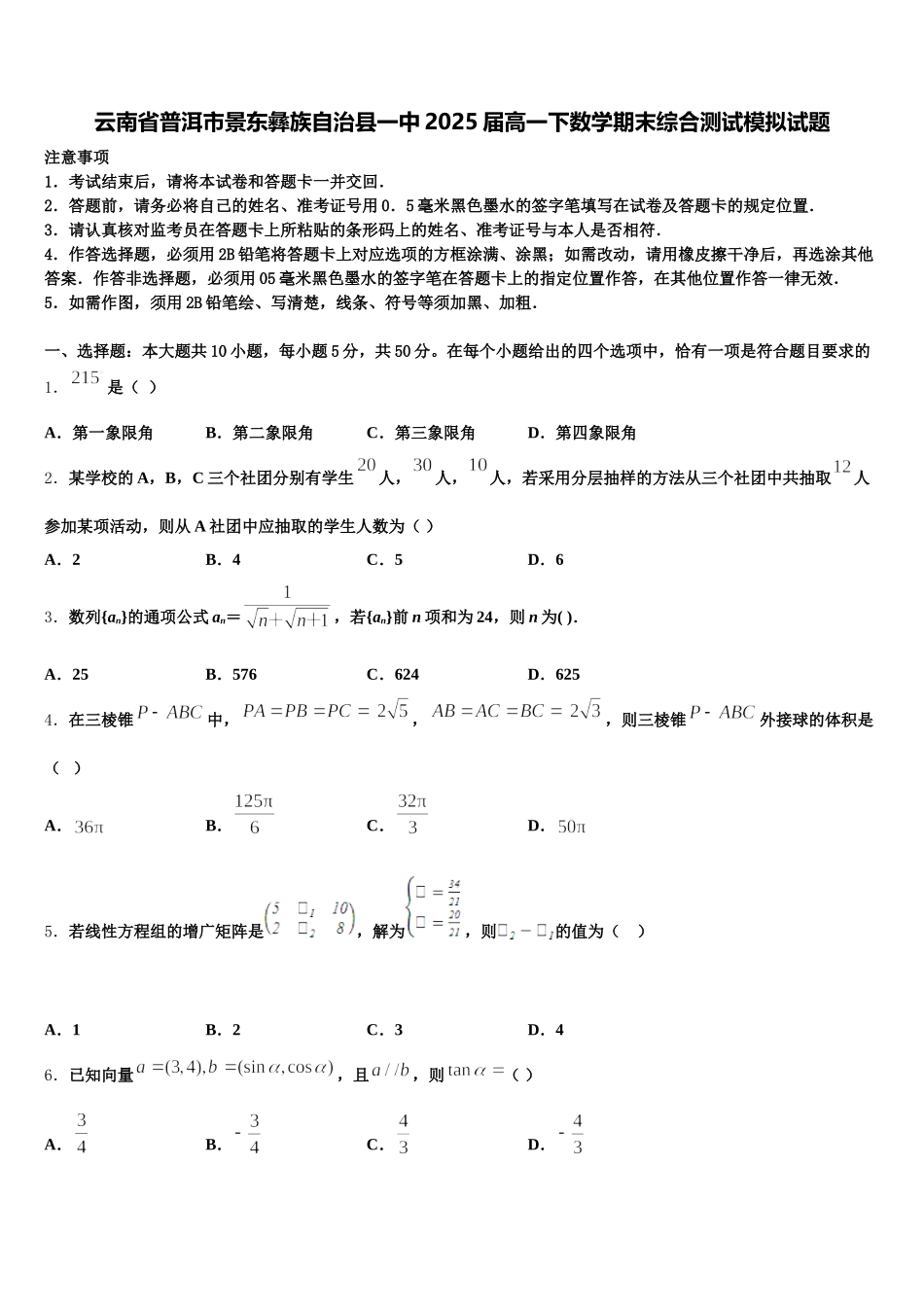 云南省普洱市景东彝族自治县一中2025届高一下数学期末综合测试模拟试题含解析_第1页