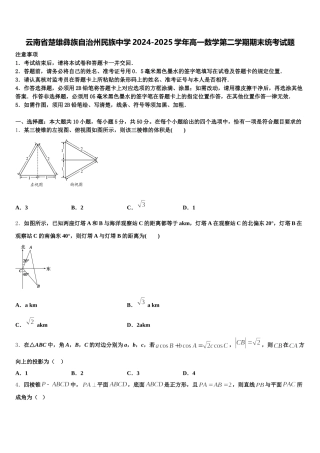 云南省楚雄彝族自治州民族中学2024-2025学年高一数学第二学期期末统考试题含解析