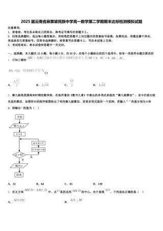 2025届云南省麻栗坡民族中学高一数学第二学期期末达标检测模拟试题含解析