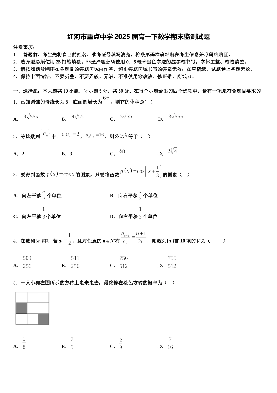 红河市重点中学2025届高一下数学期末监测试题含解析_第1页