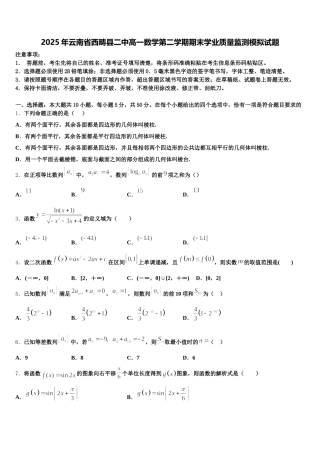 2025年云南省西畴县二中高一数学第二学期期末学业质量监测模拟试题含解析