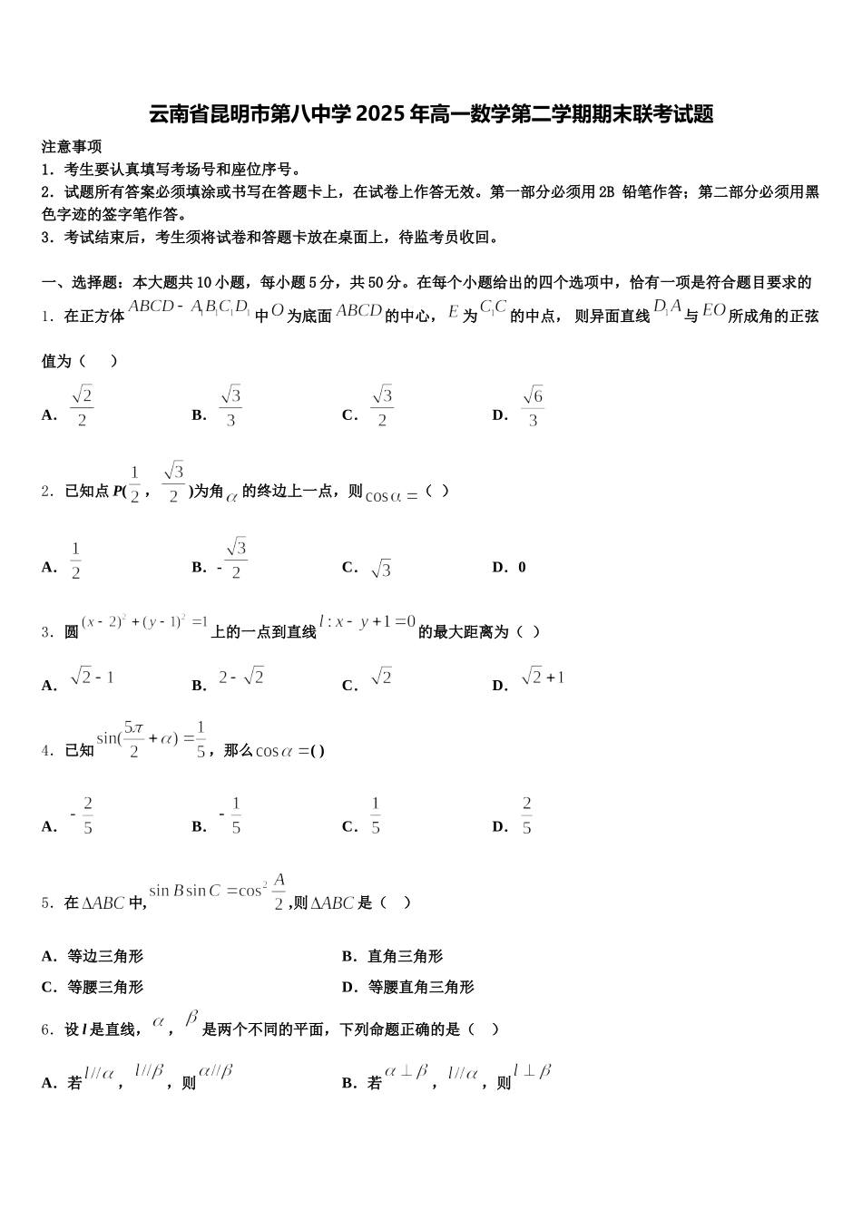 云南省昆明市第八中学2025年高一数学第二学期期末联考试题含解析_第1页