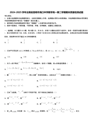 2024-2025学年云南省昆明市海口中学数学高一第二学期期末质量检测试题含解析