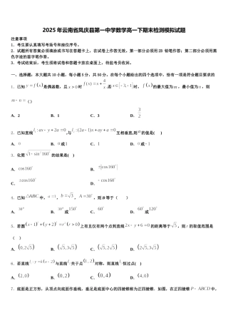 2025年云南省凤庆县第一中学数学高一下期末检测模拟试题含解析