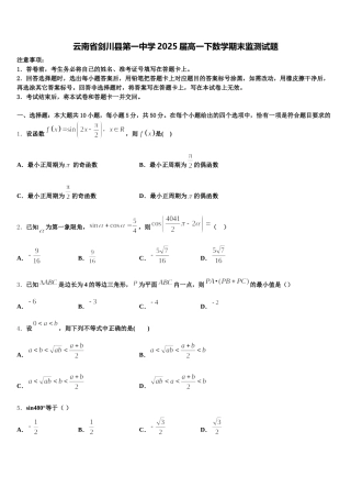 云南省剑川县第一中学2025届高一下数学期末监测试题含解析