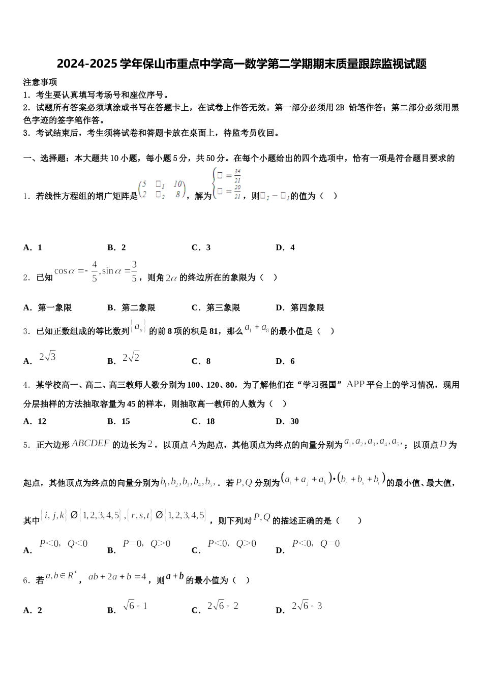 2024-2025学年保山市重点中学高一数学第二学期期末质量跟踪监视试题含解析_第1页
