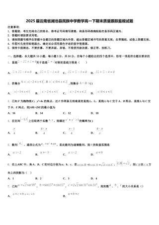 2025届云南省澜沧县民族中学数学高一下期末质量跟踪监视试题含解析