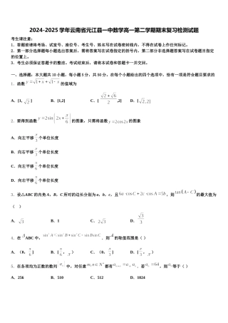 2024-2025学年云南省元江县一中数学高一第二学期期末复习检测试题含解析
