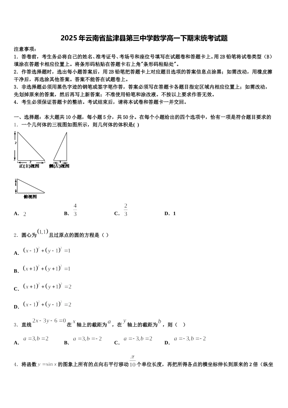 2025年云南省盐津县第三中学数学高一下期末统考试题含解析_第1页