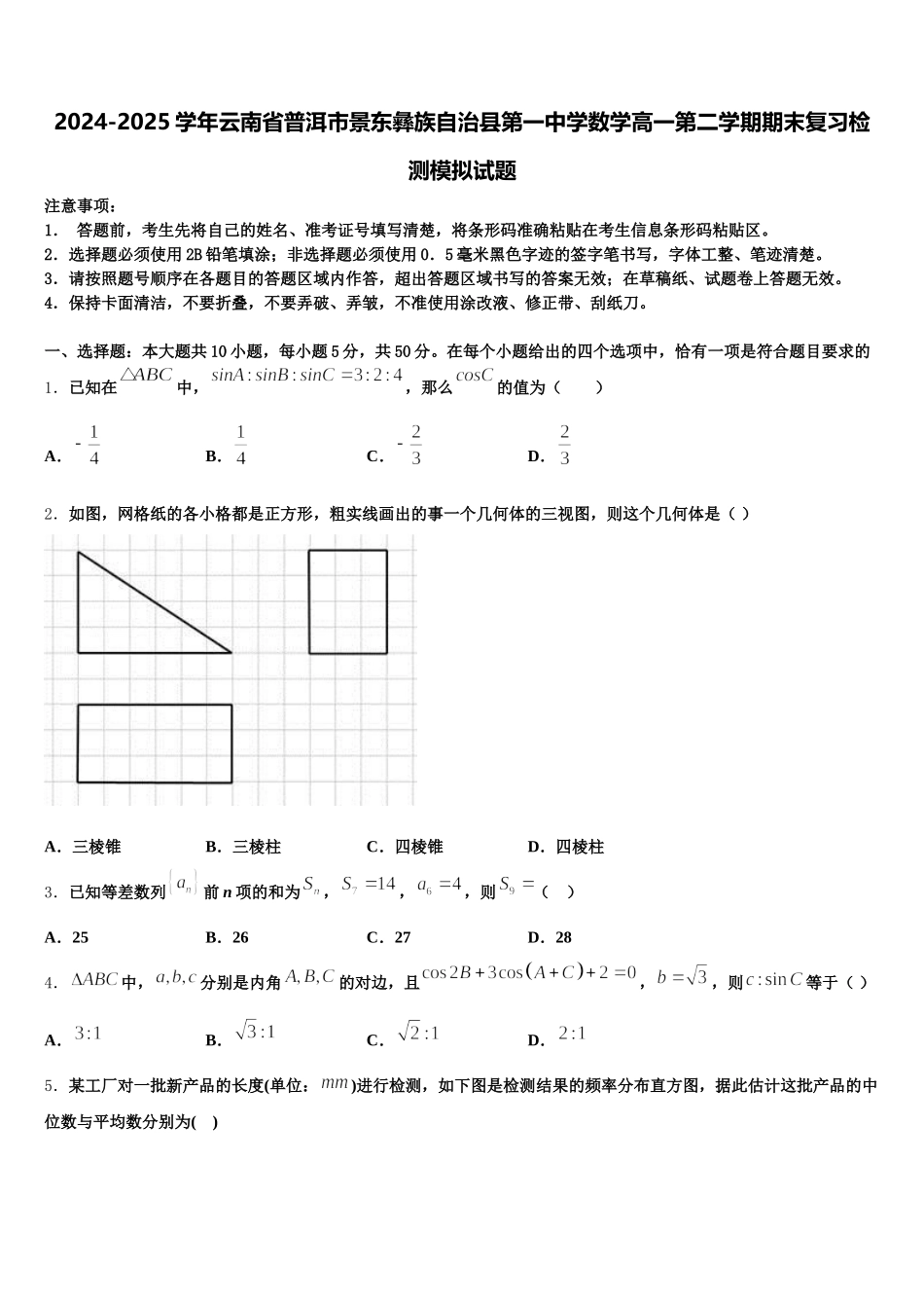 2024-2025学年云南省普洱市景东彝族自治县第一中学数学高一第二学期期末复习检测模拟试题含解析_第1页