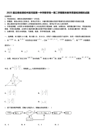 2025届云南省德宏州梁河县第一中学数学高一第二学期期末教学质量检测模拟试题含解析