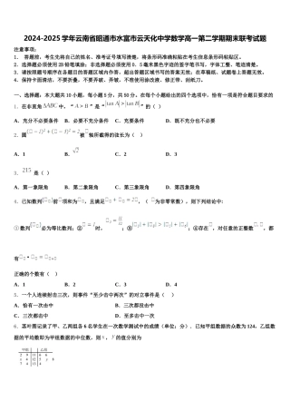 2024-2025学年云南省昭通市水富市云天化中学数学高一第二学期期末联考试题含解析