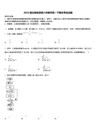 2025届云南省昆明八中数学高一下期末考试试题含解析