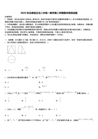 2025年云南省丘北二中高一数学第二学期期末预测试题含解析