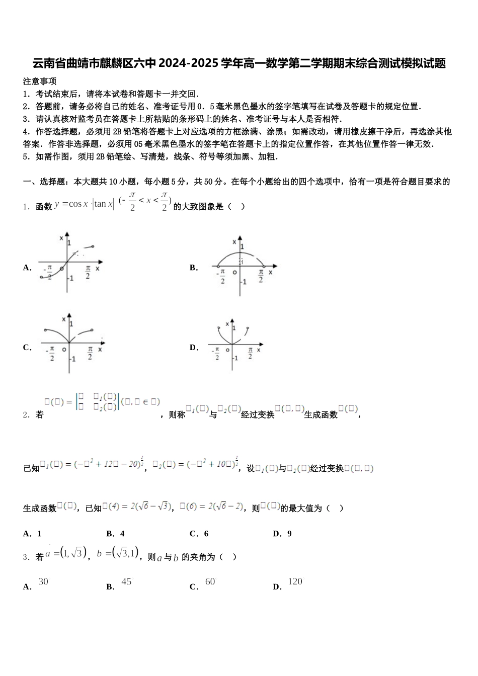 云南省曲靖市麒麟区六中2024-2025学年高一数学第二学期期末综合测试模拟试题含解析_第1页