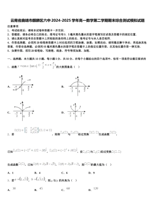 云南省曲靖市麒麟区六中2024-2025学年高一数学第二学期期末综合测试模拟试题含解析