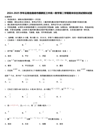2024-2025学年云南省曲靖市麒麟区三中高一数学第二学期期末综合测试模拟试题含解析