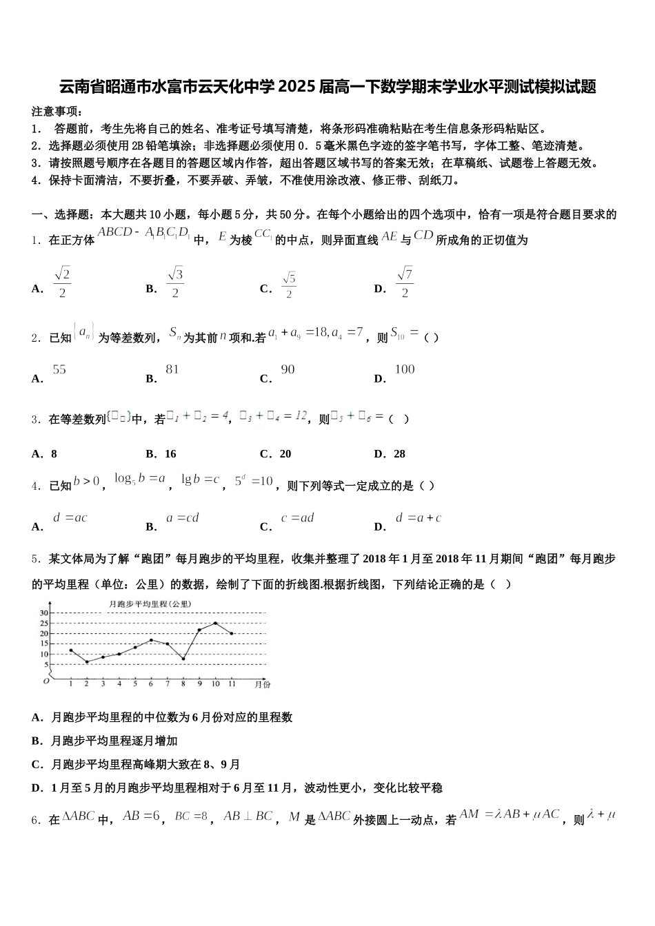 云南省昭通市水富市云天化中学2025届高一下数学期末学业水平测试模拟试题含解析_第1页