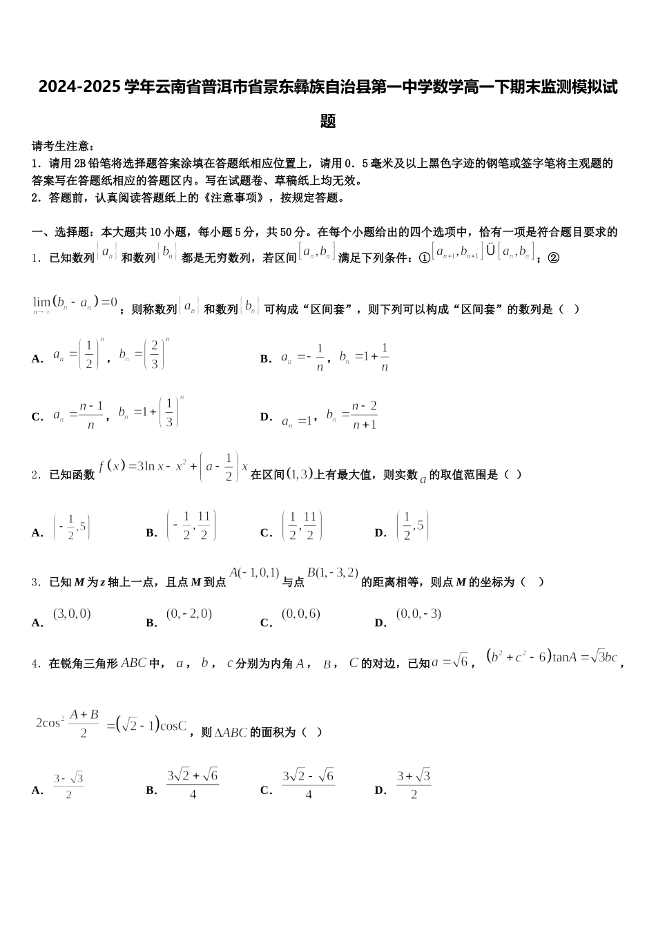 2024-2025学年云南省普洱市省景东彝族自治县第一中学数学高一下期末监测模拟试题含解析_第1页