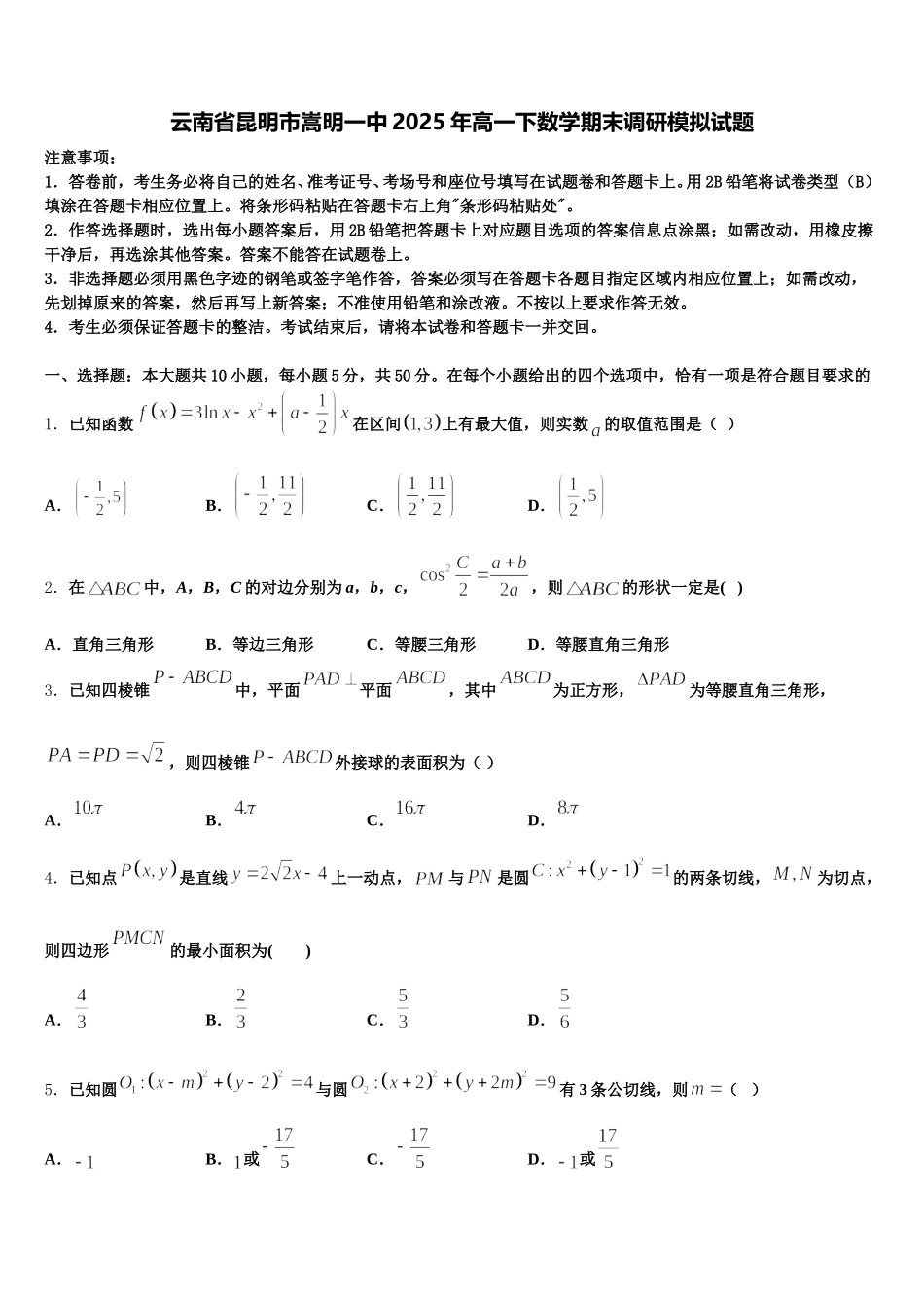 云南省昆明市嵩明一中2025年高一下数学期末调研模拟试题含解析_第1页