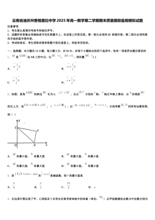 云南省迪庆州香格里拉中学2025年高一数学第二学期期末质量跟踪监视模拟试题含解析