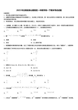 2025年云南省保山隆阳区一中数学高一下期末考试试题含解析
