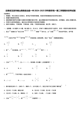 云南省玉溪市峨山彝族自治县一中2024-2025学年数学高一第二学期期末统考试题含解析