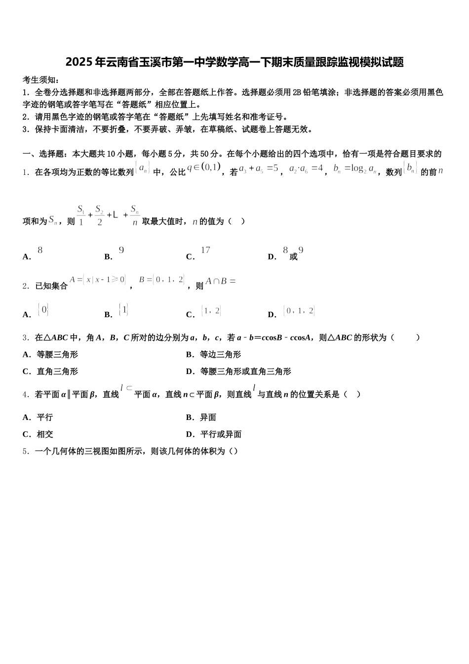 2025年云南省玉溪市第一中学数学高一下期末质量跟踪监视模拟试题含解析_第1页